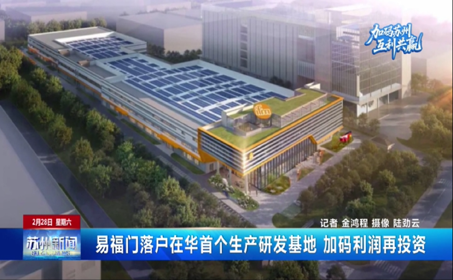 加碼蘇州 互利共贏|易福門落戶在華首個生產研發基地 加碼利潤再投資